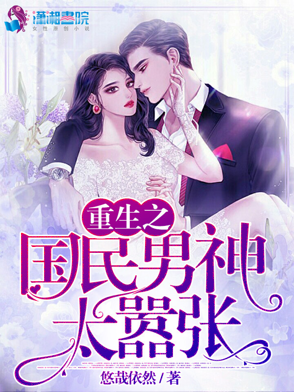 国民女神又作妖了 封面