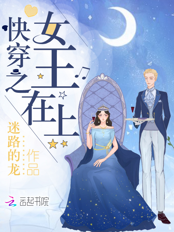 快穿之女王在上 封面