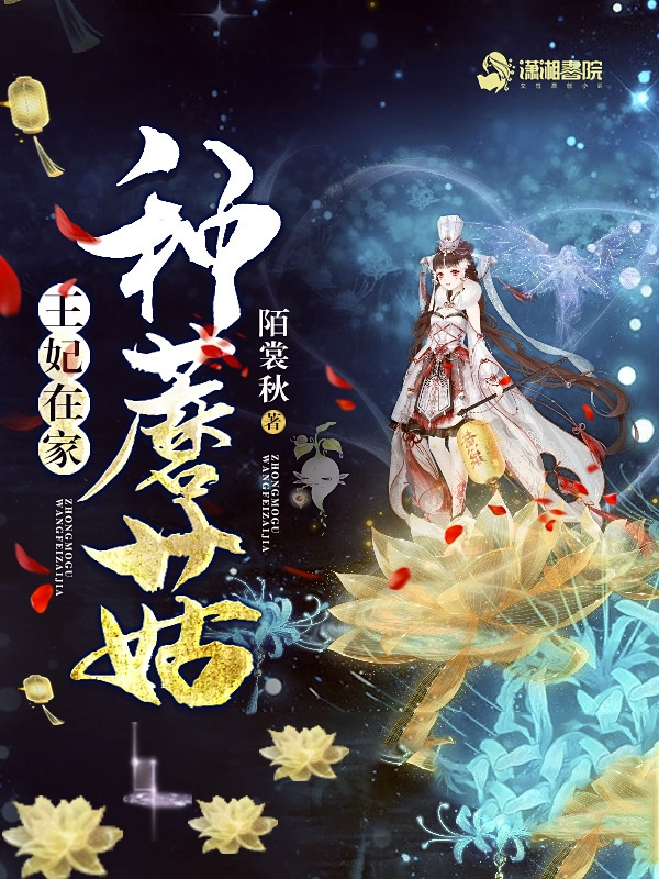 王妃在家种蘑菇 封面