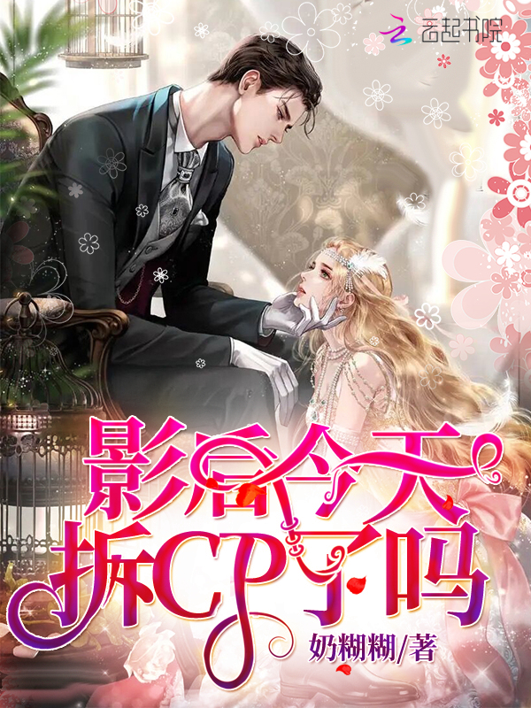 影后今天拆CP了吗