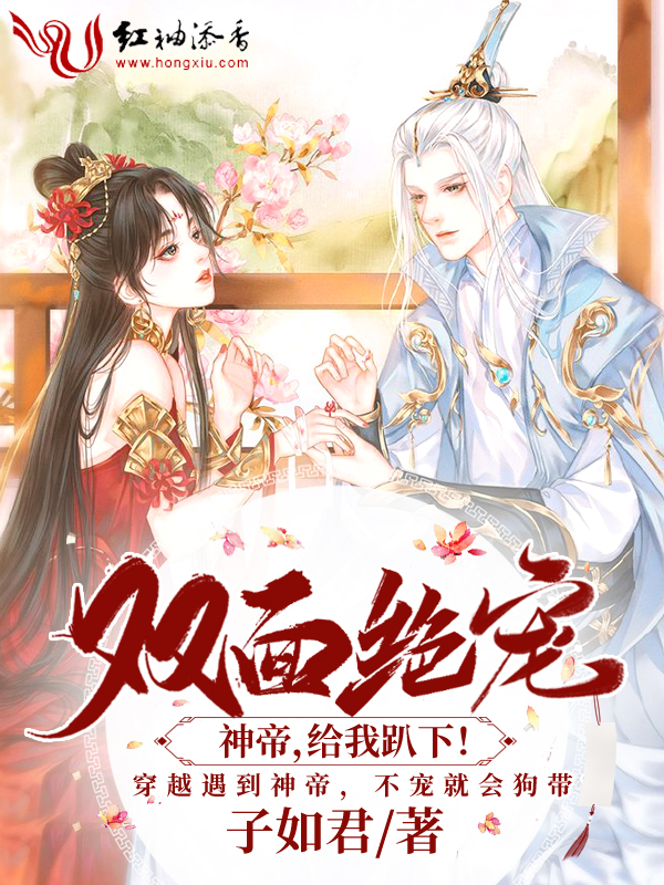 双面绝宠：神帝，给我趴下！