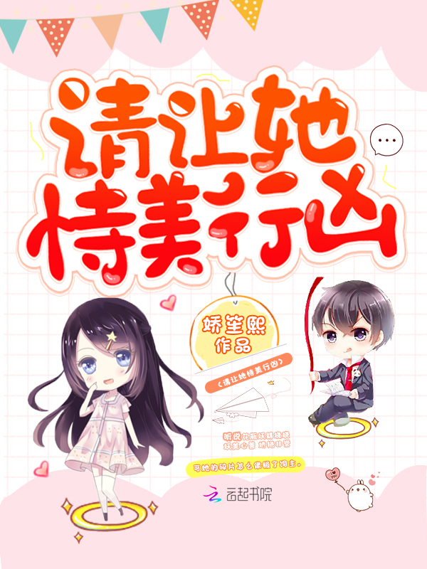 请让她恃美行凶