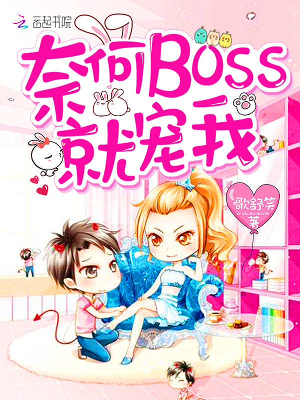 奈何boss就宠我