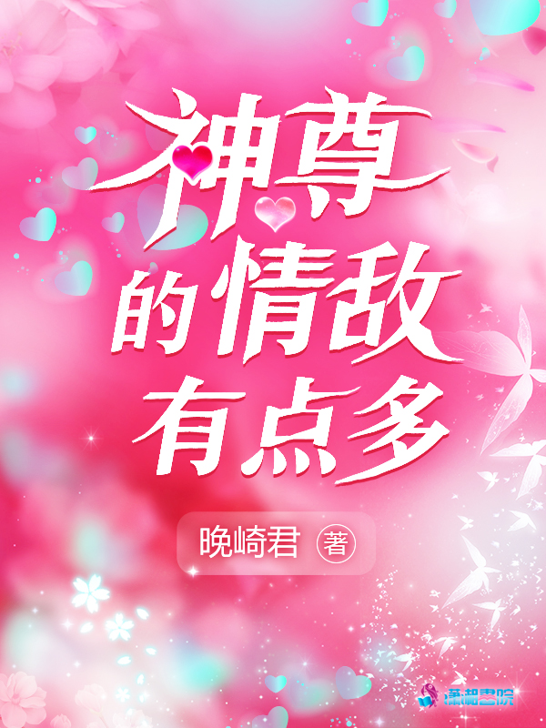 神尊的情敌有点多