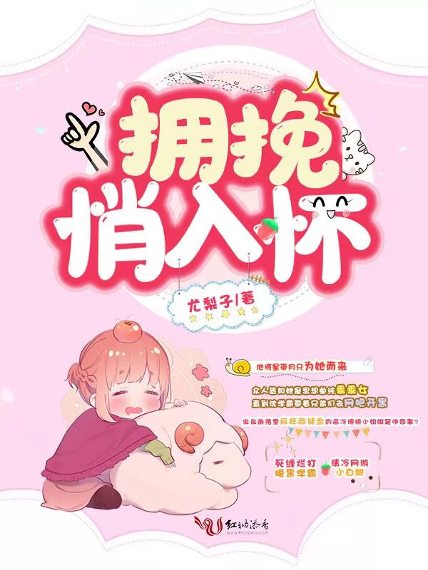 拥挽悄入怀