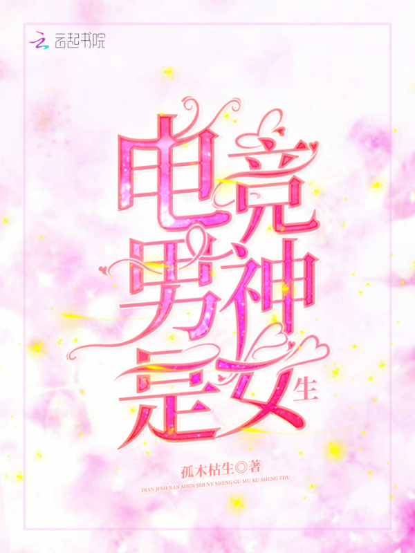 电竞男神是女生!