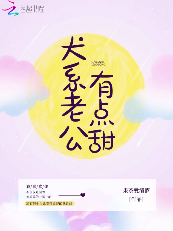 犬系老公有点甜