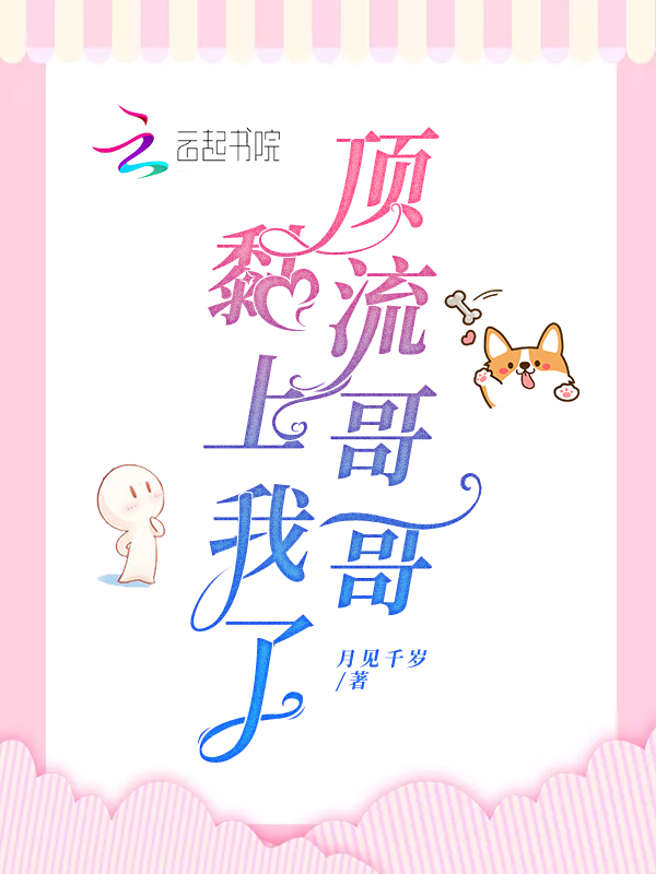 顶流哥哥黏上我了