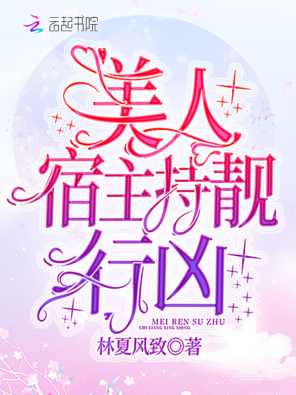 美人宿主持靓行凶
