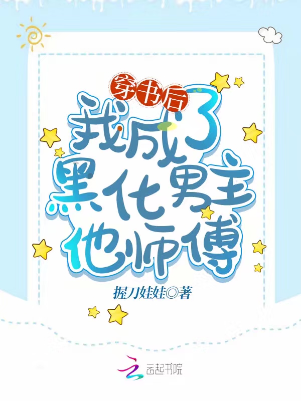 穿书后我成了黑化男主他师傅