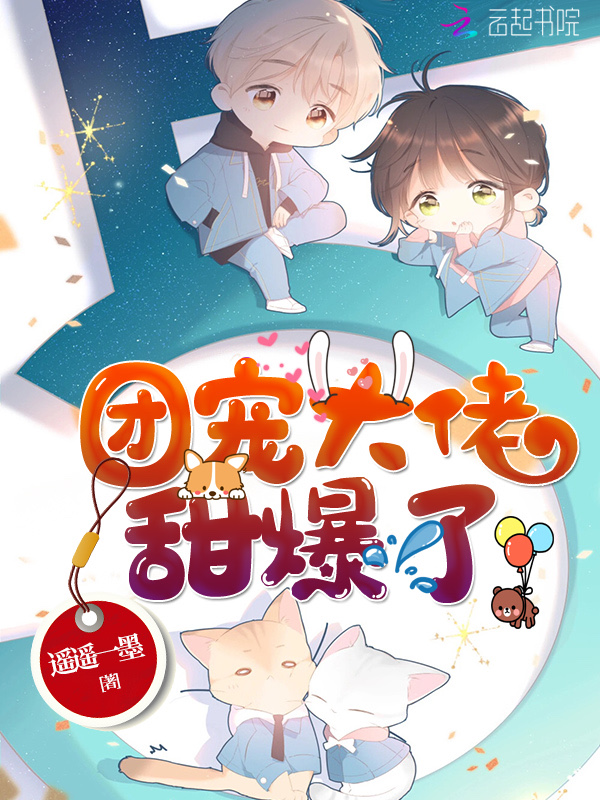团宠大佬甜爆了