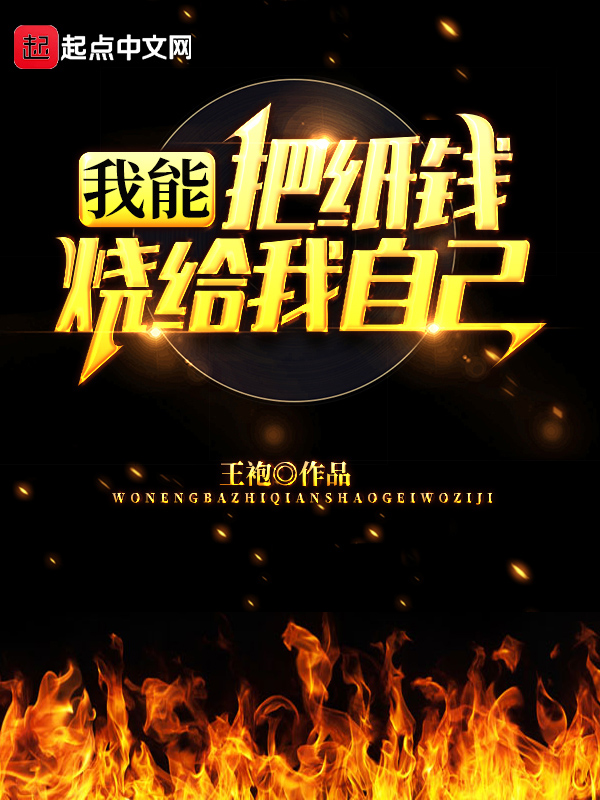 我能把纸钱烧给我自己 封面