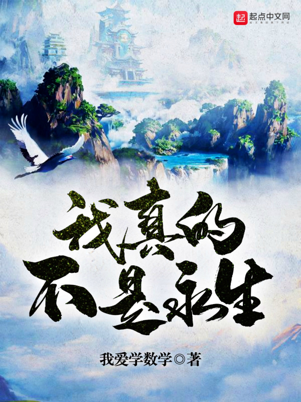 我真的不是永生 封面