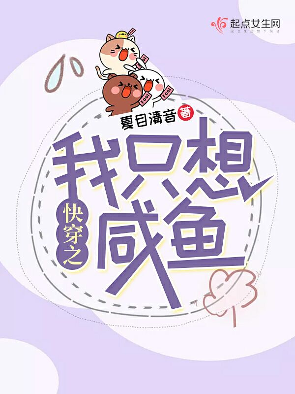 快穿之我只想咸鱼 封面