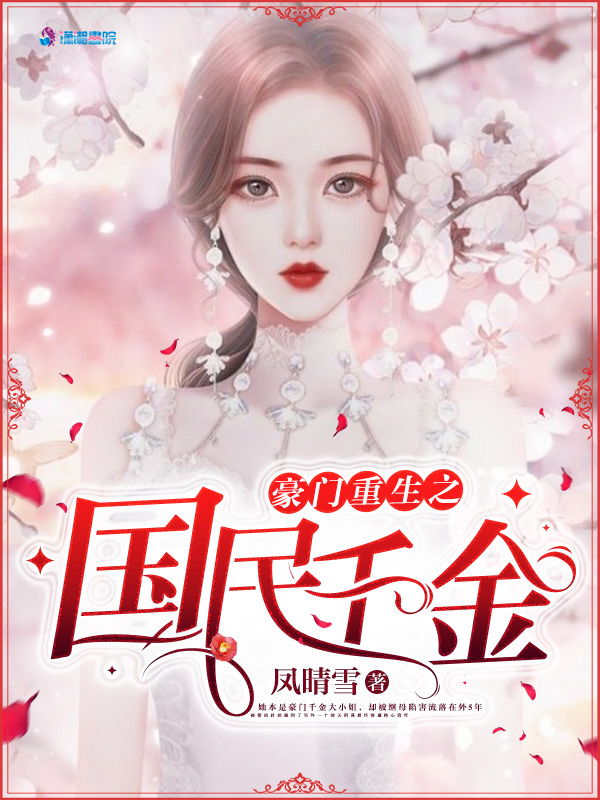 豪门重生之国民千金 封面