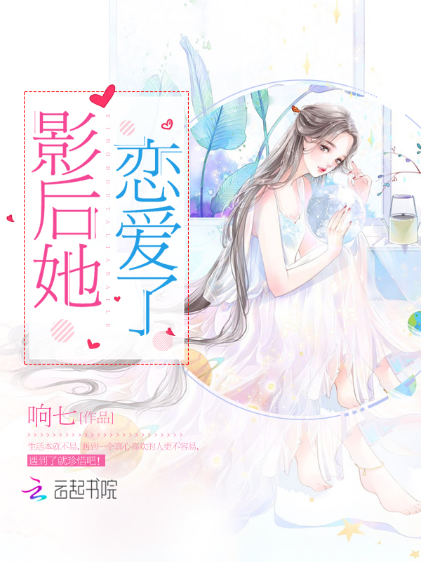 影后她恋爱了