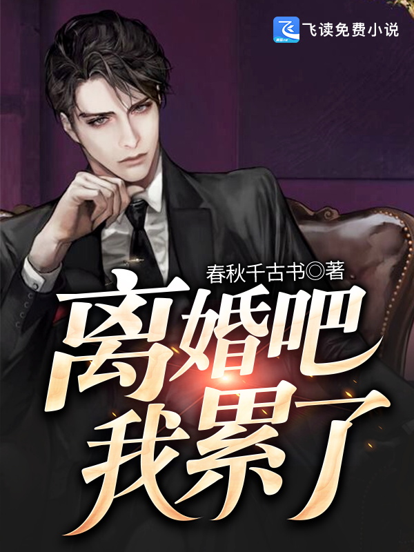 离婚吧我累了全文免费
