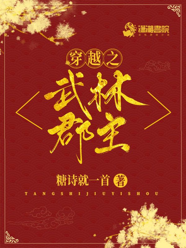 穿越之武林郡主 封面
