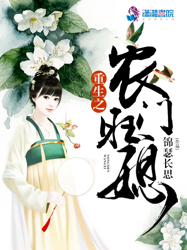 重生之农门旺媳 封面