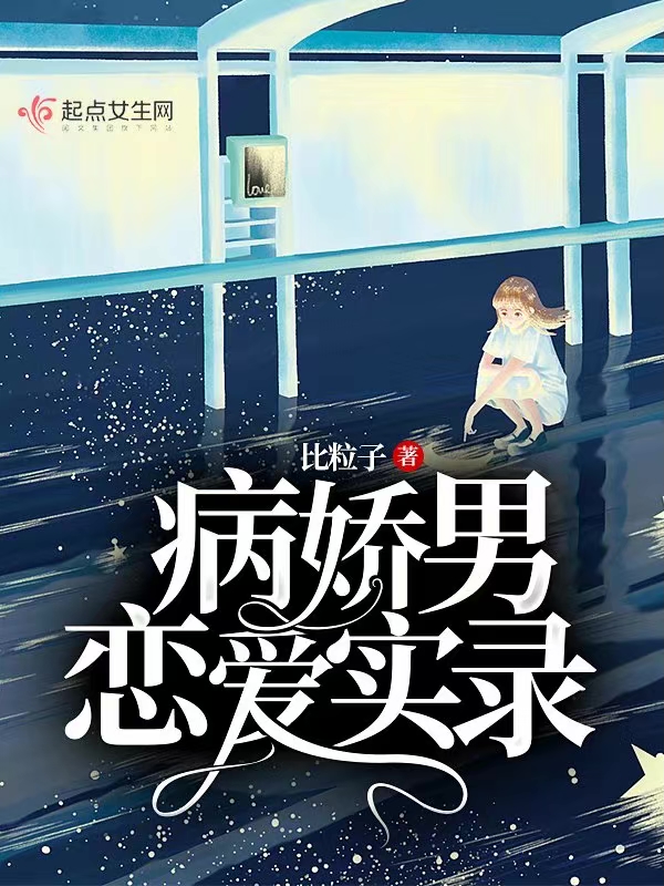 病娇男恋爱实录 封面