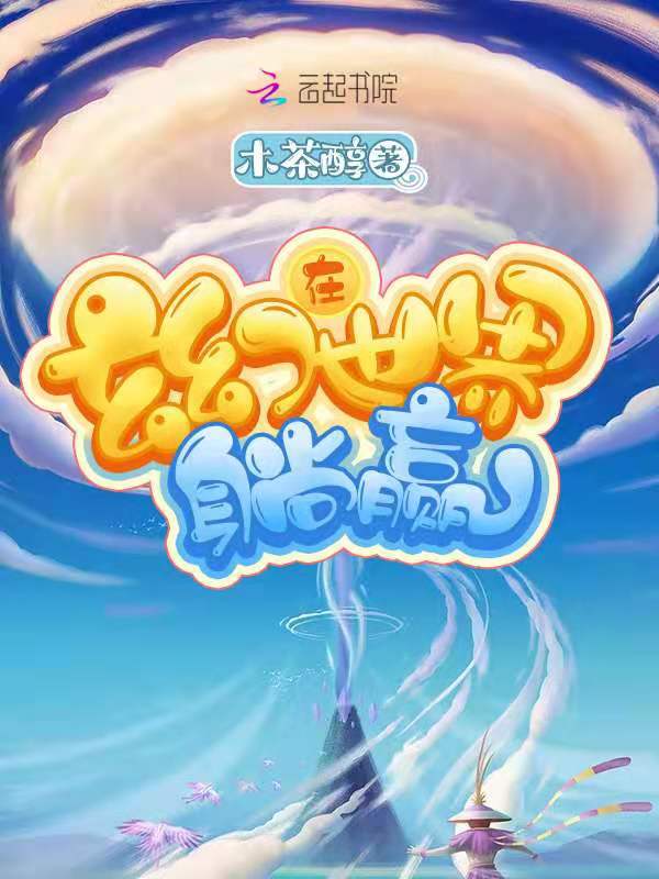 在玄幻世界躺赢 封面