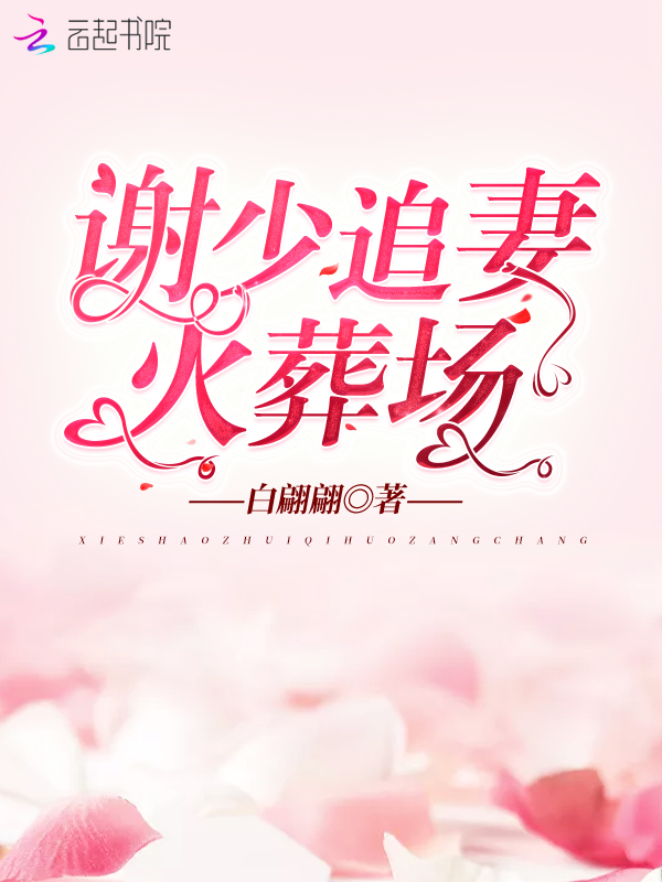 谢少追妻火葬场