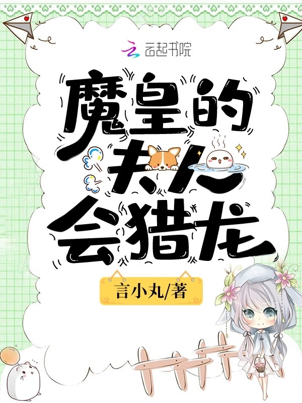 魔皇的夫人会猎龙