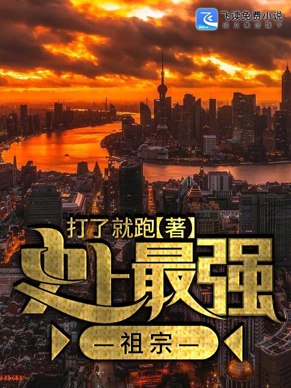 史上最强祖宗