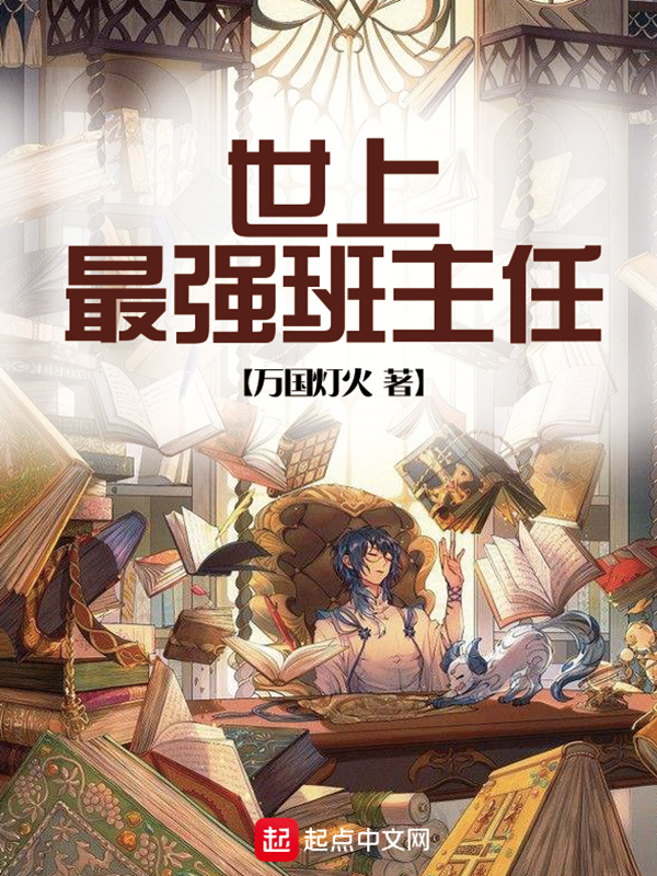 世上最强班主任 封面