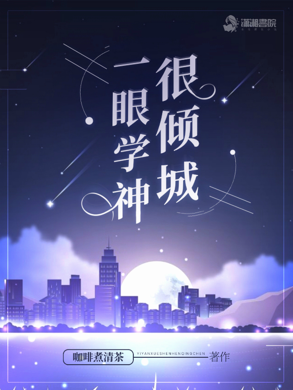 一眼学神很倾城 封面