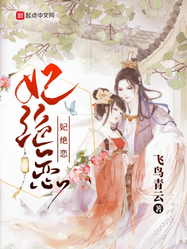 妃绝恋 封面