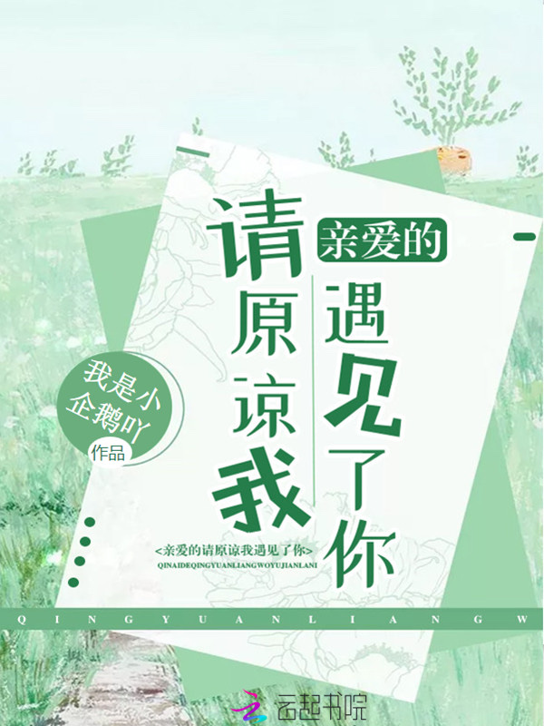 亲爱的请原谅我遇见了你