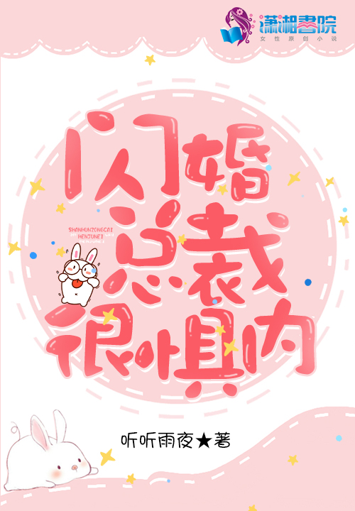 闪婚总裁很惧内