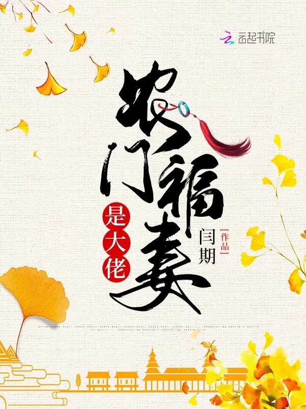 农门福妻是大佬 封面