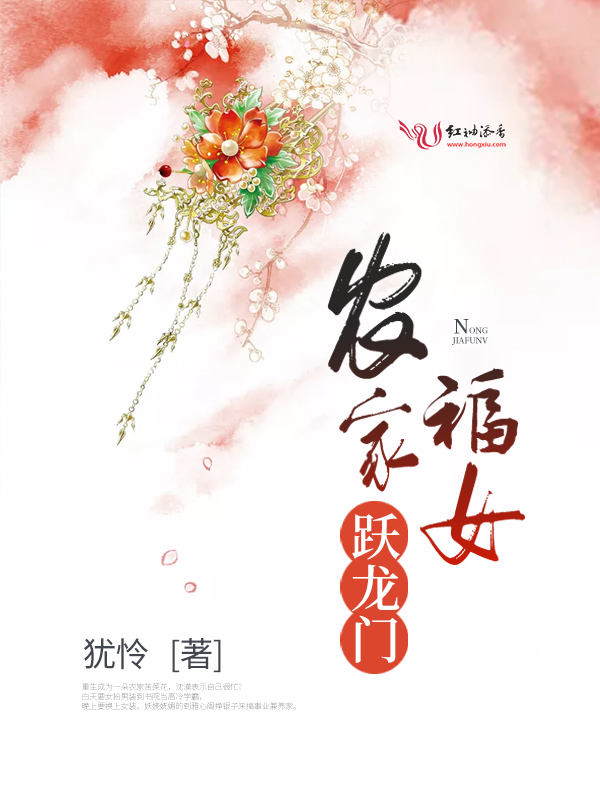 农家福女跃龙门 封面