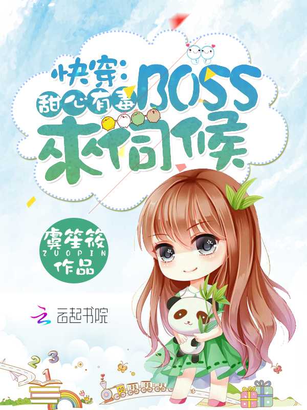 快穿:甜心有毒,boss来伺候