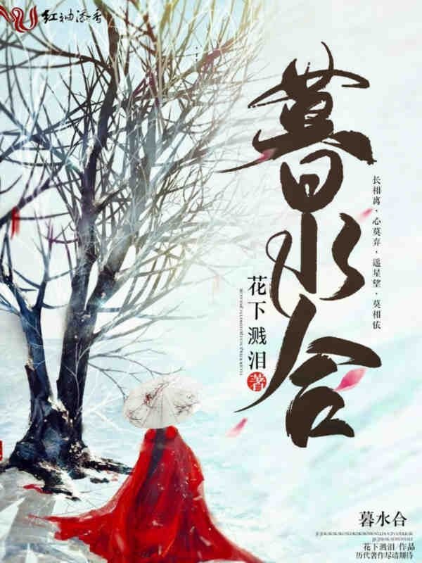暮水合