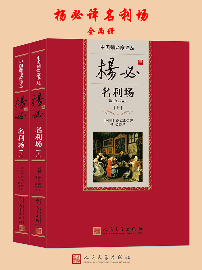 杨必译名利场未删减全本txt下载（(英)萨克雷）小说全文在线阅读下载-QQ阅读