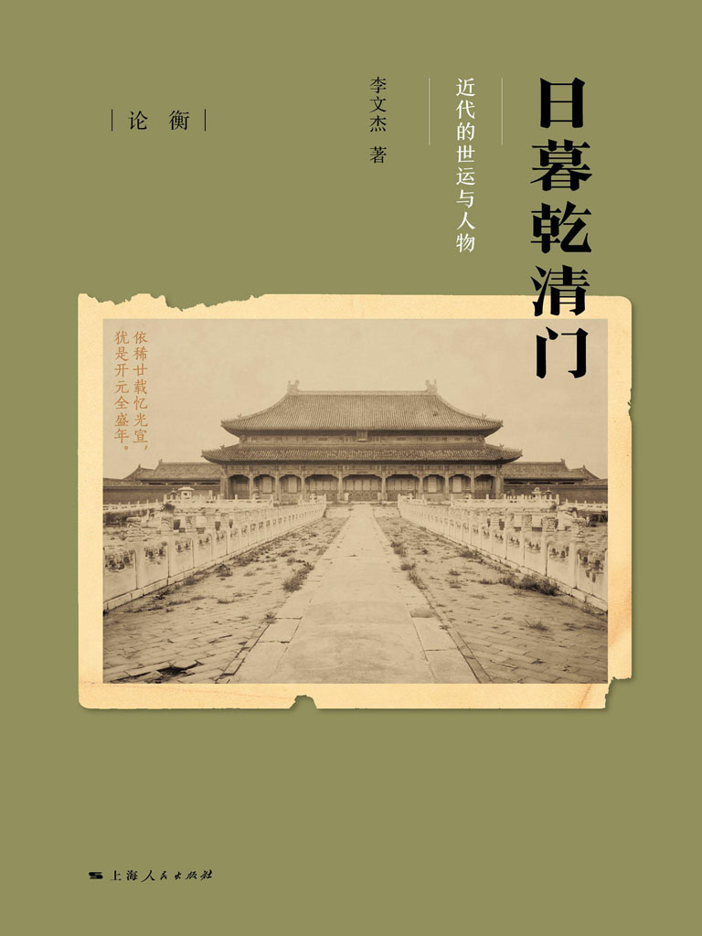 日暮乾清门：近代的世运与人物【epub精编版】（李文杰）小说全文在线阅读下载-QQ阅读