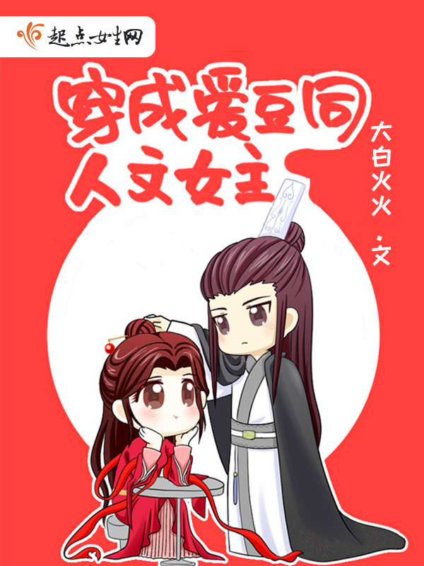 穿成爱豆同人文女主 封面