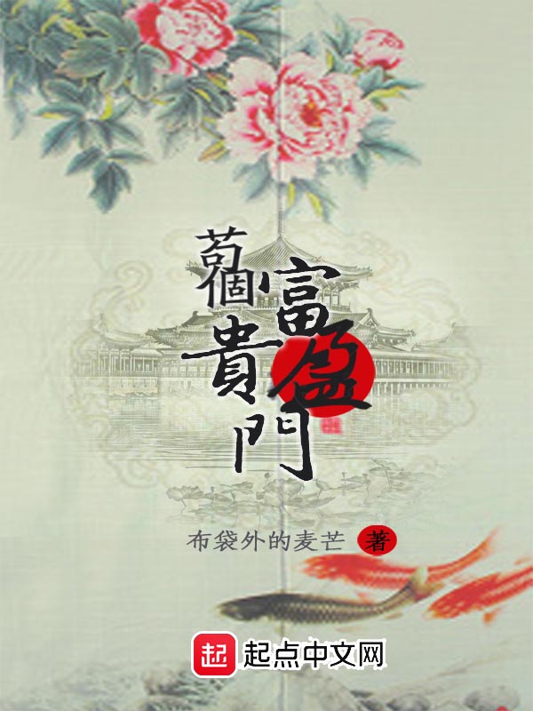 苟个富贵盈门 封面