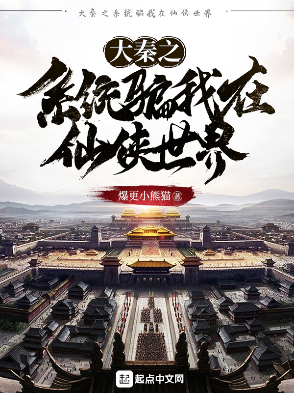 大秦之系统骗我在仙侠世界 封面