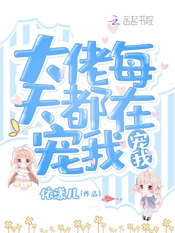 大佬每天都在宠我宠我 封面