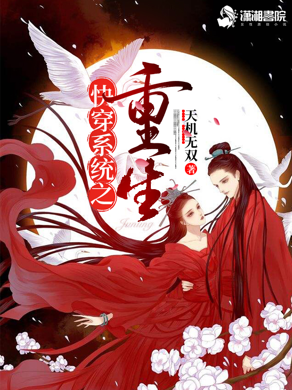 快穿系统之重生 封面