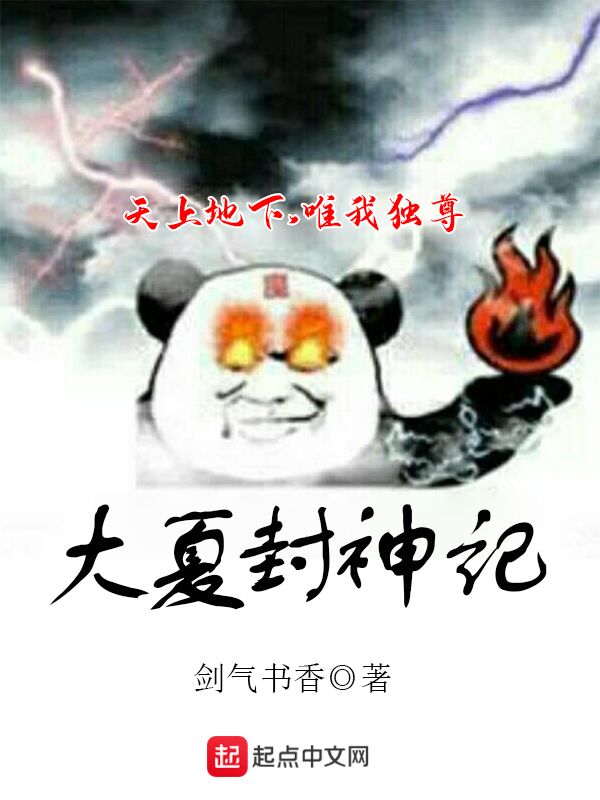大夏封神记 封面