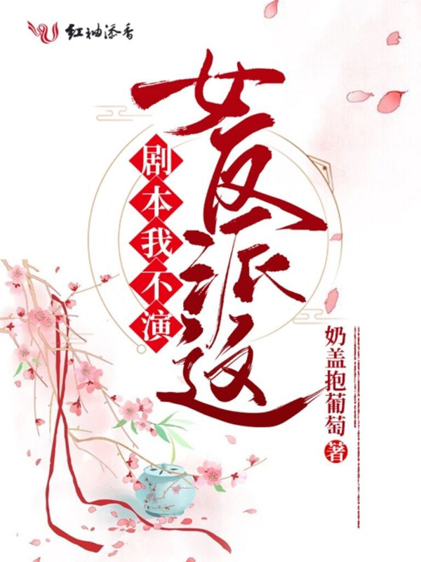 女反派这剧本我不演 封面