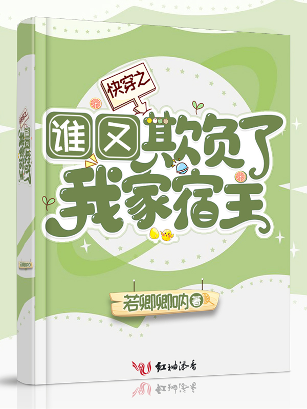 快穿之谁又欺负了我家宿主