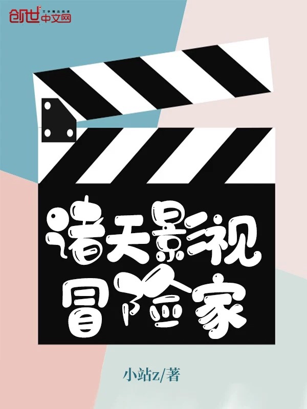 诸天影视冒险家