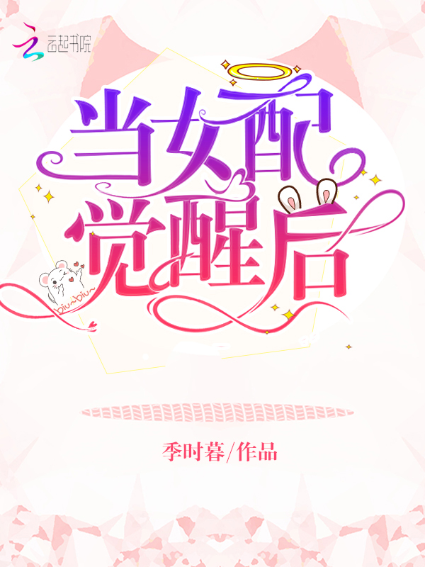当女配觉醒后 封面