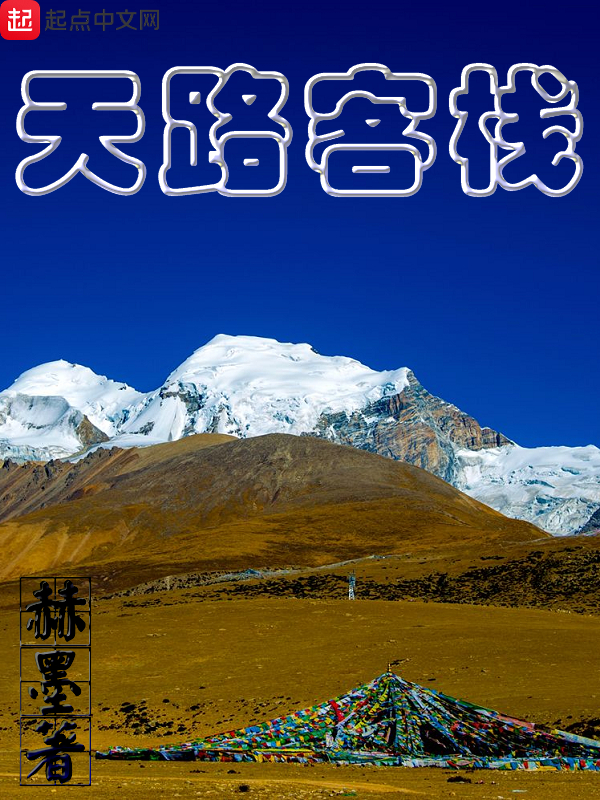 天路客栈 封面